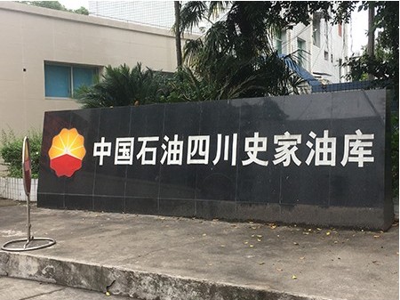 非耀水環(huán)真空泵在中國石油四川史家油庫應用現(xiàn)場